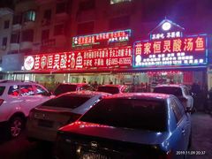 -苗家恒灵酸汤鱼-跳水牛肉连锁店(凯里总店)