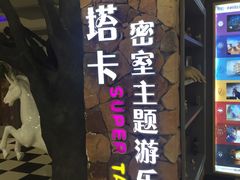 -H次元沉浸剧情密室(街道口店)