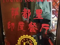 -Santoor 萨都里印度餐厅(北锣鼓巷店)