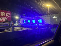 -台州路桥机场