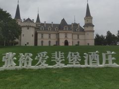 -北京张裕爱斐堡酒庄