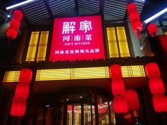 门面-解家河南菜(金水路店)