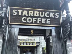 -星巴克臻选(成都宽窄巷子店)