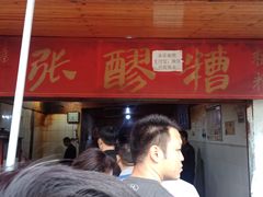 -张醪糟