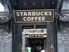 门面-星巴克臻选(成都宽窄巷子店)