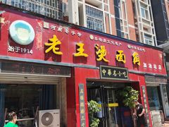 -老王烫面角(加油站店)