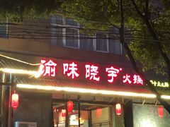 门面-渝味晓宇火锅(合川路店)