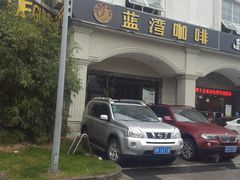 -蓝湾咖啡(长江北路店)