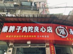 -秦胖子肉陀良心店