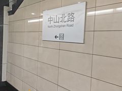 -中山北路(地铁站)