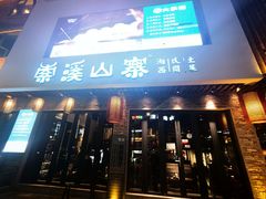 -索溪山寨·湘西饮食文化博物馆(标志门店)