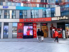 -德云社(三里屯店)