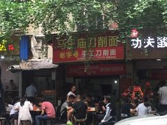 -马王庙刀削面馆(四川省交通学院宿舍店)