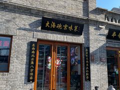 -大海碗·京菜炸酱面(雍和宫店)