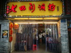 门面-老西关濑粉(文明路店)