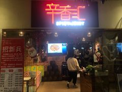 门面-辛香汇(大华第一坊店)