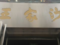 门面-王家沙点心店(南京西路总店)
