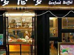 -星伦多自助料理(江阴万达店)