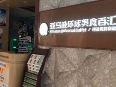 -亚马逊蒸汽活海鲜自助(LCM置汇旭辉广场店)
