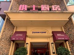 门面-俄士厨房(万松园店)