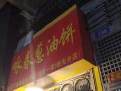 门面-咏春葱油饼(德政中路店)