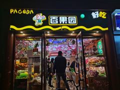 -百果园PAGODA(西四地铁站店)