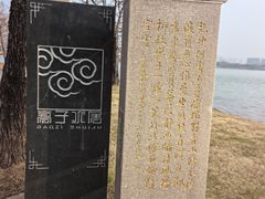 -高子水居