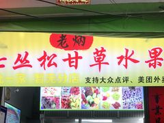 门面-老炳·七丛松甘草水果