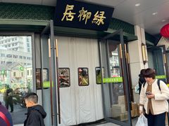 -古南都·清真绿柳居菜馆(太平南路店)