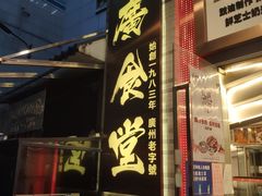 门面-老廣食堂(区庄店)