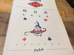-铁公鸡·四川料理(天环广场店)