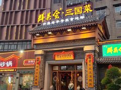 -群英会·三国菜(曹魏古城店)