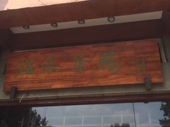-成都市活水公园