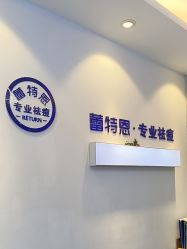 -蕾特恩专业祛痘国际连锁