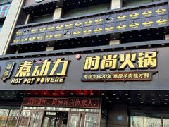 -超信煮动力时尚火锅(齐齐哈尔店)