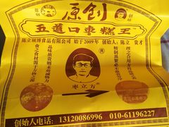 -五道口枣糕王(西单华威约饭街店)