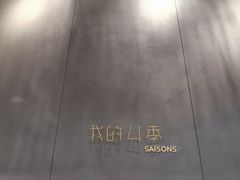 -我的四季意大利餐厅(春天百货店)