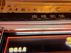 -南楼煎饼(南楼总店)