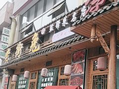 -厨神老街兔·淳朴人家店(盐帮菜风味名店)