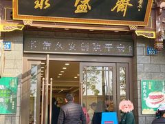 -老刘家永盛斋·传统泡馍(东关南街店)
