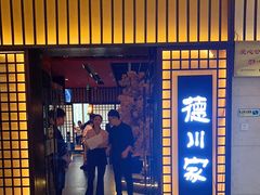 -德川家日本料理(中关村寰太大厦店)