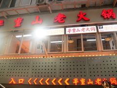 -芈重山老火锅(洪崖洞店)