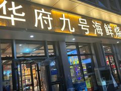-华府九号海鲜烧烤大排档(龙域店)