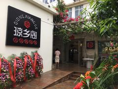 -香香海南菜餐厅