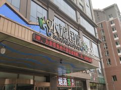 -水源国际洗浴
