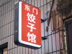 -东门饺子馆(少年宫路店)