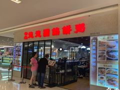 门面-台北楚楚园馅饼粥(虹桥南丰城店)