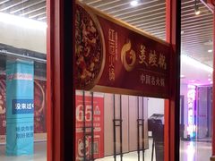 -红运火锅·中国名火锅(中防万宝城店)