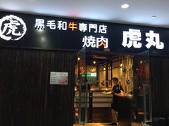 门面-虎丸烧肉(新大陆广场店)