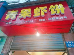 门面-青果虾饼(杨柳巷店)